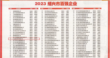 av日小骚逼权威发布丨2023绍兴市百强企业公布，长业建设集团位列第18位